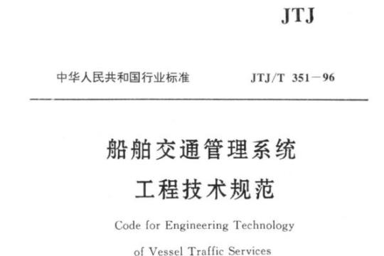 JTJ/T 351-96 船舶交通管理系统工程技术规范