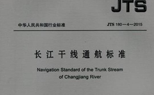 JTS 180-4-2015 长江干线通航标准