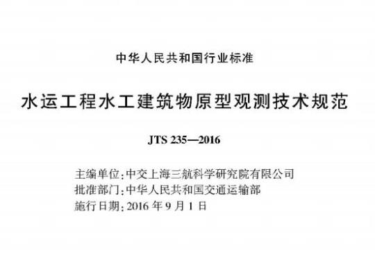 JTS 235-2016 水运工程水工建筑物原型观测技术规范