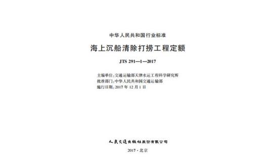 JTS 291-1-2017 海上沉船清除打捞工程定额