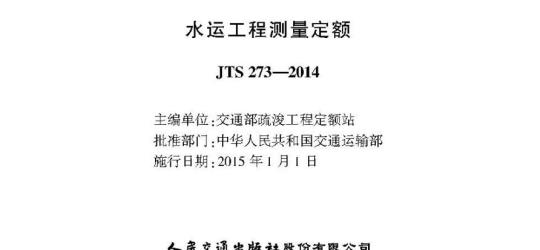 JTS 273-2014 水运工程测量定额
