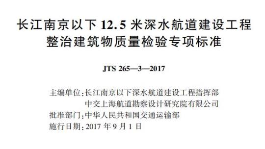 JTS 265-3-2017 长江南京以下12.5米深水航道建设工程整治建筑物质量检验专项标准