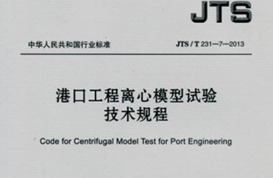 JTS/T 231-7-2013 港口工程离心模型试验技术规程