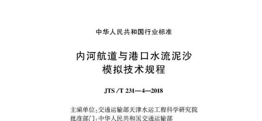 JTS/T 231-4-2018 内河航道与港口水流泥沙模拟技术规程