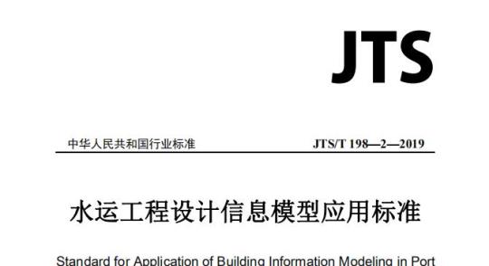 JTS/T 198-2-2019 水运工程设计信息模型应用标准
