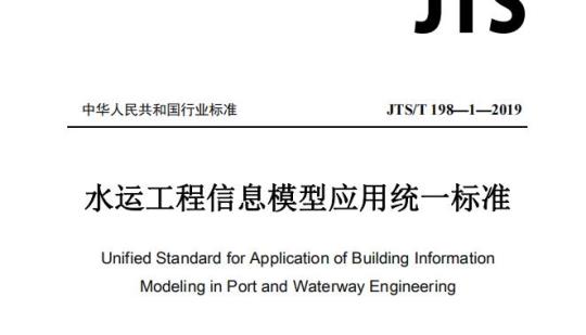 JTS/T 198-1-2019 水运工程信息模型应用统一标准