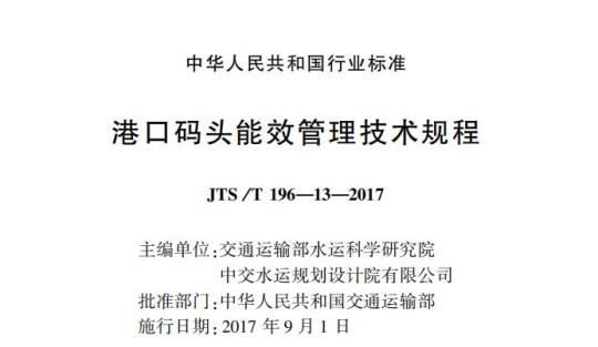 JTS /T 196-13-2017 港口码头能效管理技术规程