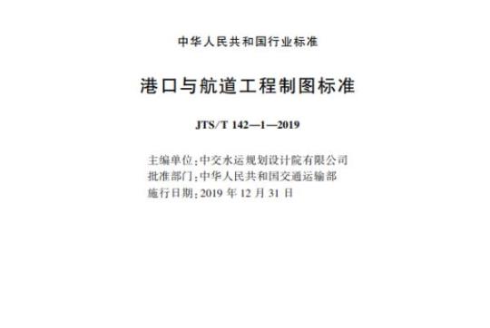 JTS/T 142-1-2019 港口与航道工程制图标准