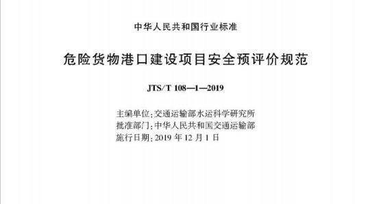 JTS/T 108-1-2019 危险货物港口建设项目安全预评价规范