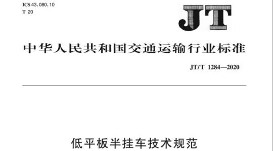 JT/T 1284-2020 低平板半挂车技术规范