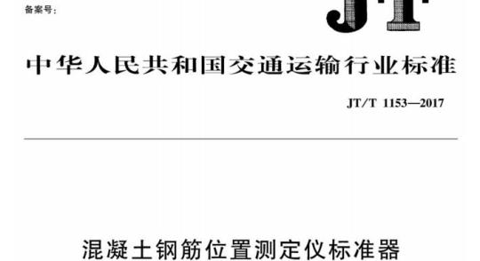 JT/T 1153-2017 混凝土钢筋位置测定仪标准器
