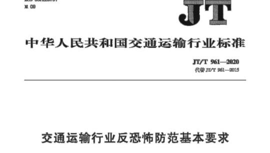 JT/T 961-2020 交通运输行业反恐怖防范基本要求