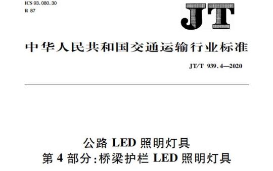 JT/T 939.4-2020 公路LED照明灯具第4部分:桥梁护栏LED照明灯具