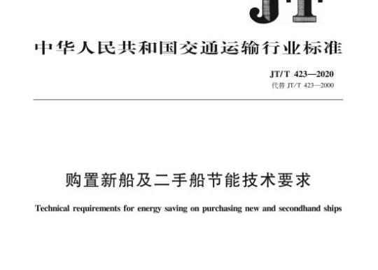 JT/T 423-2020 购置新船及二手船节能技术要求