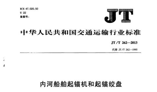 JT/T 262-2013 内河船舶起锚机和起锚绞盘