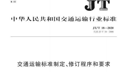 JT/T 18-2020 交通运输标准制定、修订程序和要求