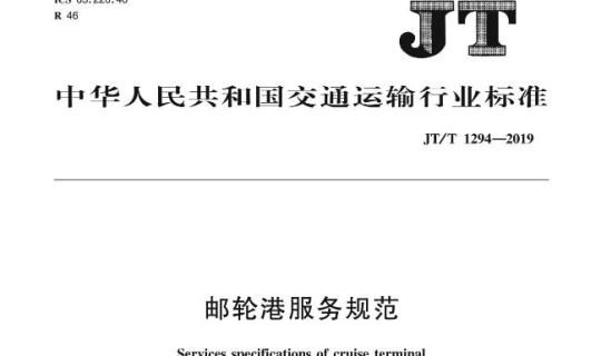 JT/T 1294-2019 邮轮港服务规范