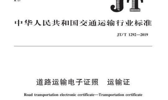JT/T 1292-2019 道路运输电子证照运输证