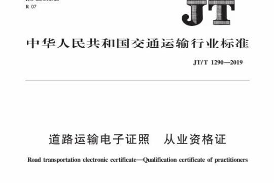 JT/T 1290-2019 道路运输电子证照从业资格证