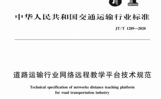 JT/T 1289-2020 道路运输行业网络远程教学平台技术规范