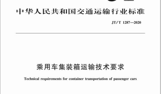 JT/T 1287-2020 乘用车集装箱运输技术要求