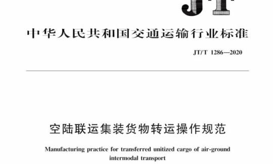 JT/T 1286-2020 空陆联运集装货物转运操作规范