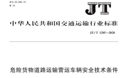 JT/T 1285-2020 危险货物道路运输营运车辆安全技术条件