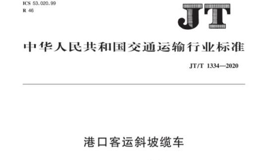 JT/T 1334-2020 港口客运斜坡缆车