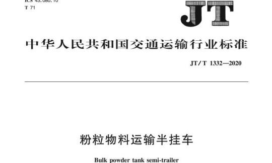 JT/T 1332-2020 粉粒物料运输半挂车