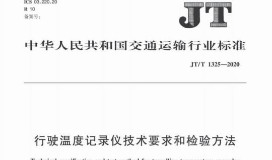 JT/T 1325-2020 行驶温度记录仪技术要求和检验方法