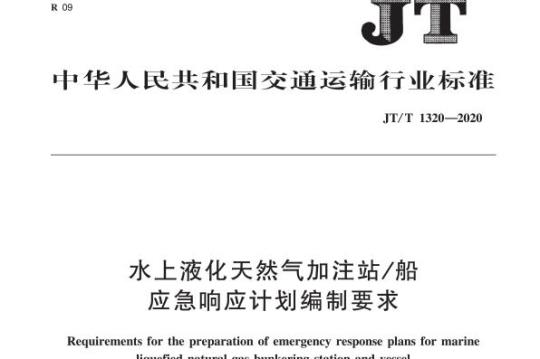 JT/T 1320-2020 水上液化天然气加注站/船应急响应计划编制要求