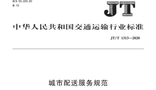 JT/T 1313-2020 城市配送服务规范