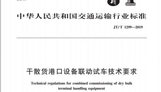 JT/T 1299-2019 干散货港口设备联动试车技术要求
