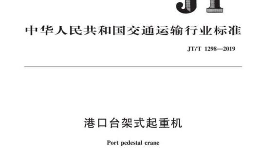 JT/T 1298-2019 港口台架式起重机