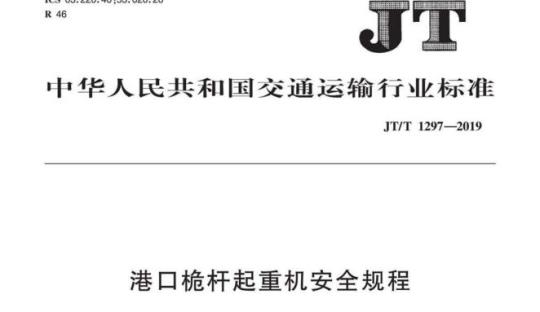JT/T 1297-2019 港口桅杆起重机安全规程
