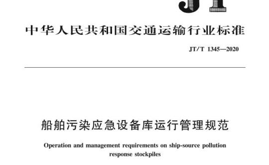 JT/T 1345-2020 船舶污染应急设备库运行管理规范