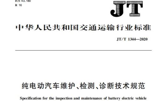 JT/T 1344-2020 纯电动汽车维护、检测、诊断技术规范