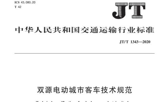 JT/T 1343-2020 双源电动城市客车技术规范