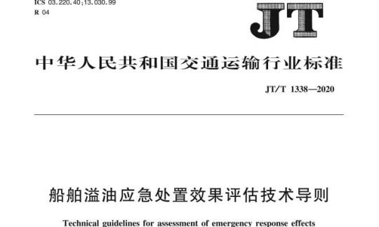JT/T 1338-2020 船舶溢油应急处置效果评估技术导则