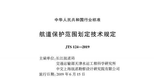 JTS 124-2019 航道保护范围划定技术规定