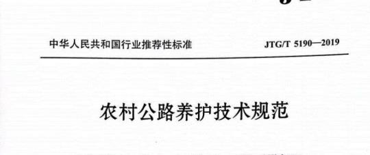 JTG/T 5190-2019 农村公路养护技术规范