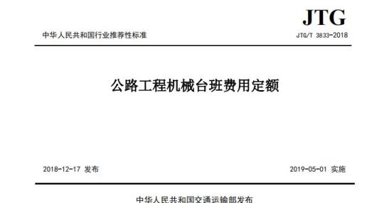 JTG/T 3833-2018 公路工程机械台班费用定额