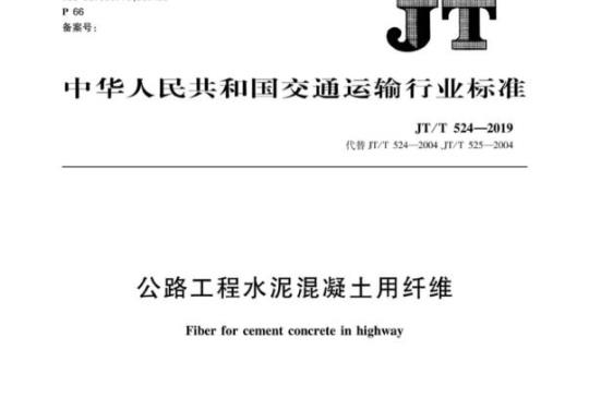 JT/T 524-2019 公路工程水泥混凝土用纤维