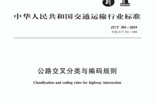 JT/T 301-2019 公路交叉分类与编码规则