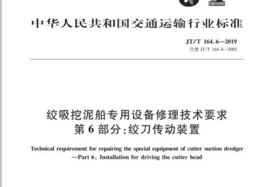 JT/T 164.6-2019 绞吸挖泥船专用设备修理技术要求第6部分:绞刀传动装置
