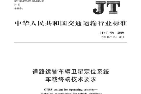 JT/T 794-2019 道路运输车辆卫星定位系统车载终端技术要求
