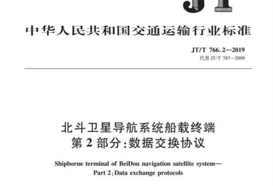 JT/T 766.2-2019 北斗卫星导航系统船载终端第2部分:数据交换协议