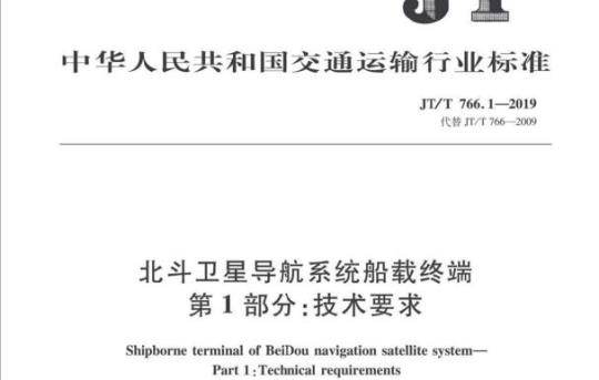 JT/T 766.1-2019 北斗卫星导航系统船载终端第1部分:技术要求