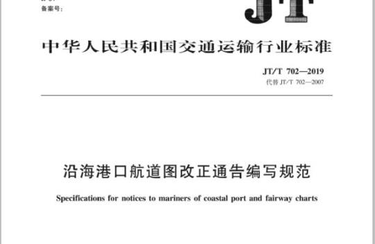 JT/T 702-2019 沿海港口航道图改正通告编写规范