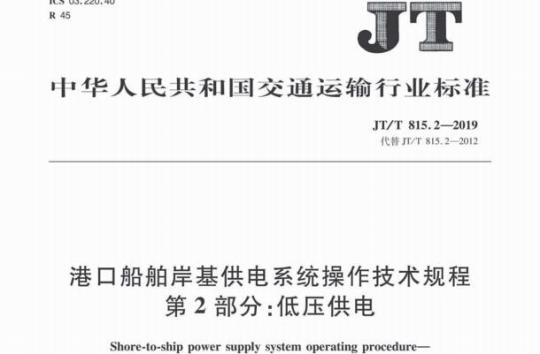 JT/T 815.2-2019 港口船舶岸基供电系统操作技术规程第2部分:低压供电